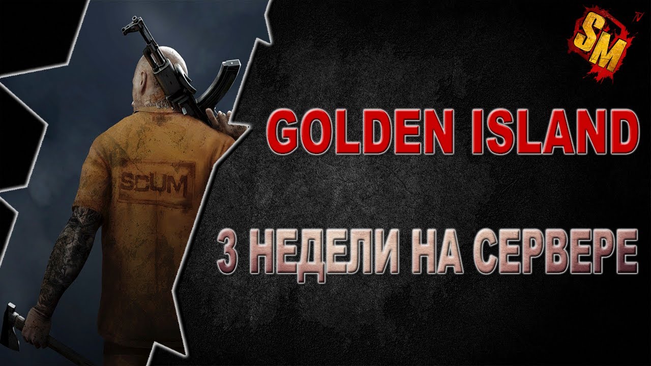 SCUM | ПРИКЛЮЧЕНИЕ С САМОГО НАЧАЛА