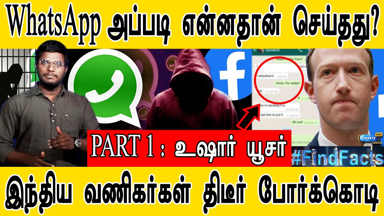 WhatsApp அப்படி என்னதான் செய்தது? | யூசர்களே உஷார்! | WhatsApp's New Privacy Policy | PART 1 |