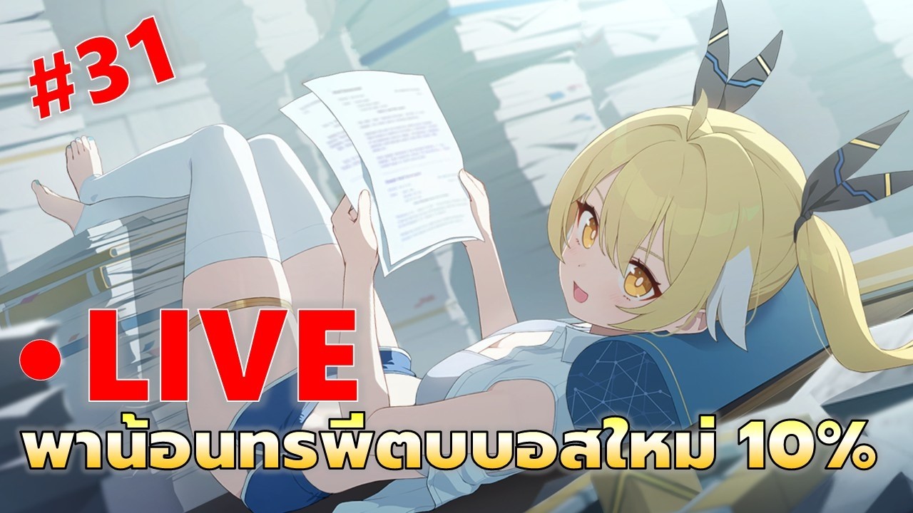 EP#31 พาน้อนทรพีไปตบบอส | Chaos Zero Nightmare