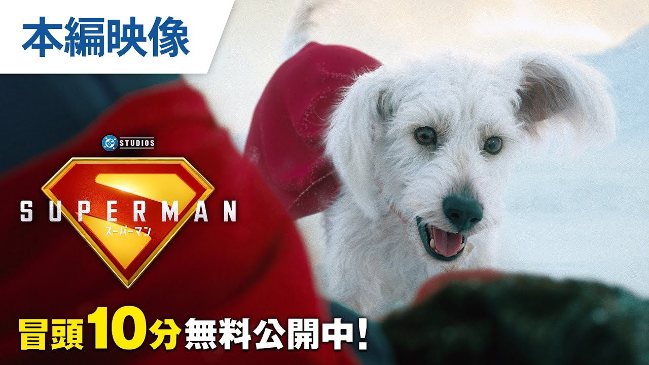 【無料本編映像】『スーパーマン』好評デジタル配信中／11.19ブルーレイ＆DVDリリース