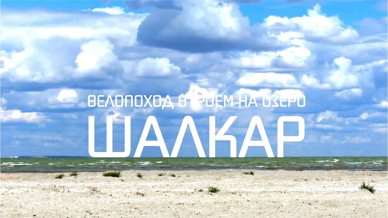 2015 - Шалкар (Чалкар). 235км одним днем. Группа 