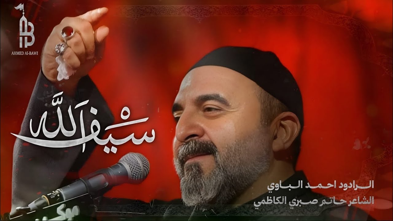 سيف الله | أحمد الباوي 1439 هـ