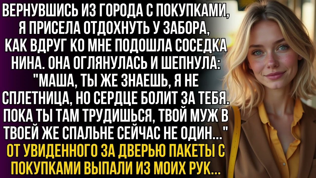 Вернулась с покупками, а соседка шепчет: 
