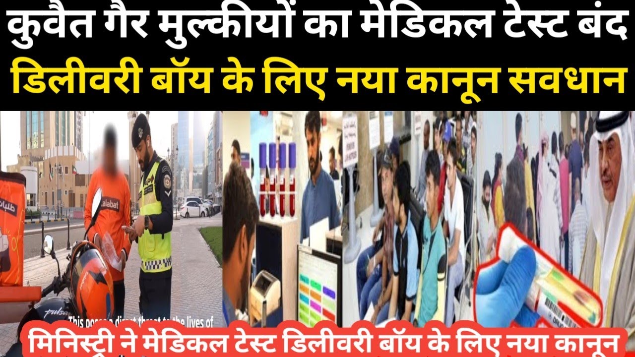 कुवैत गैर मुल्कीयों का मेडिकल टेस्ट बंद डिलीवरी बॉय के लिए नया कानून सवधान / Kuwait News Today 