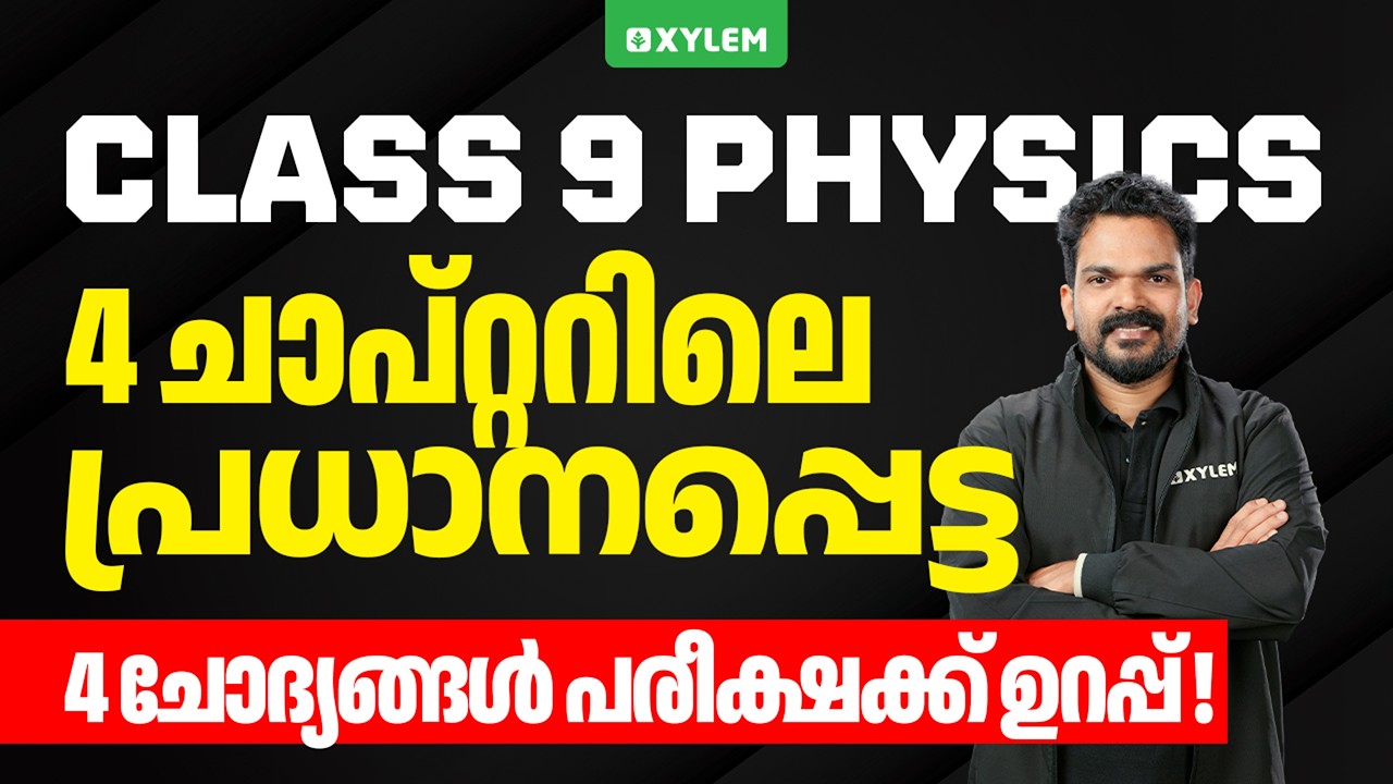Class 9 Physics - Annual Exam 2026 | 4 ചാപ്റ്ററിലെ പ്രധാനപ്പെട്ട 4 ചോദ്യങ്ങൾ പരീക്ഷക്ക് ഉറപ്പ് !