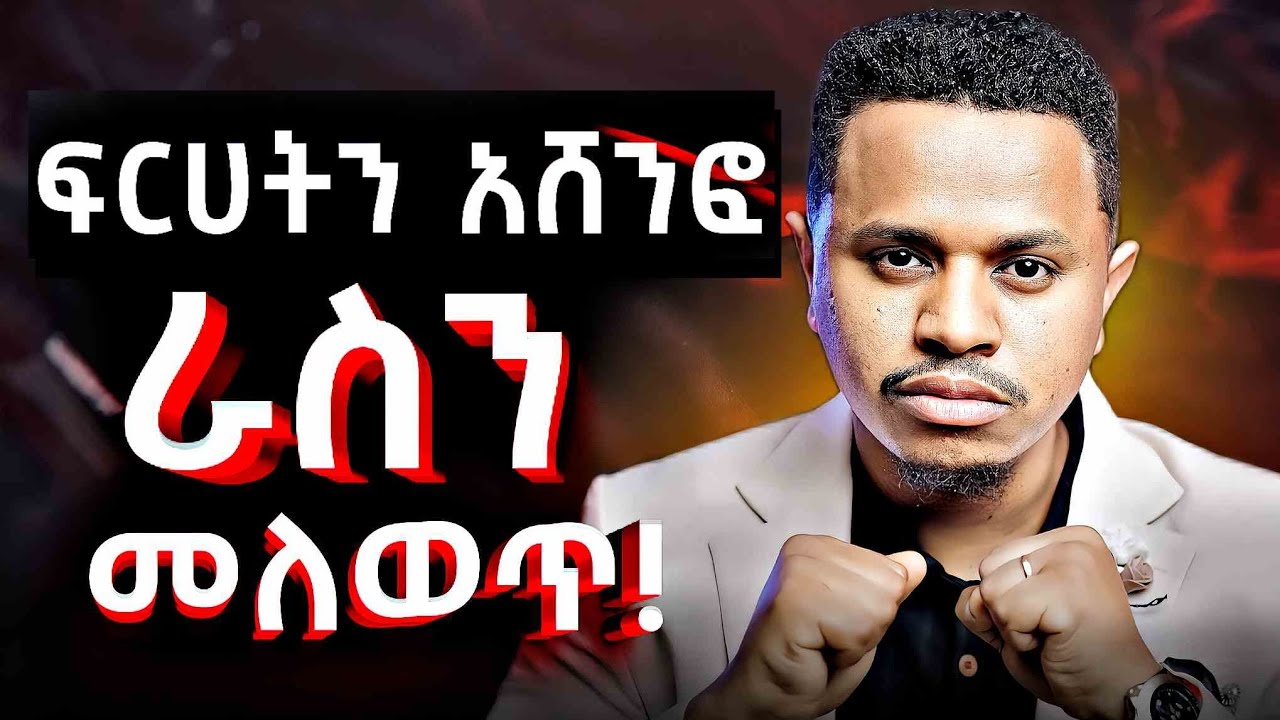 ፍርሀትን አሸንፎ ራስን መለወጥ! Inspire Ethiopia | FutureX | Sinework Taye