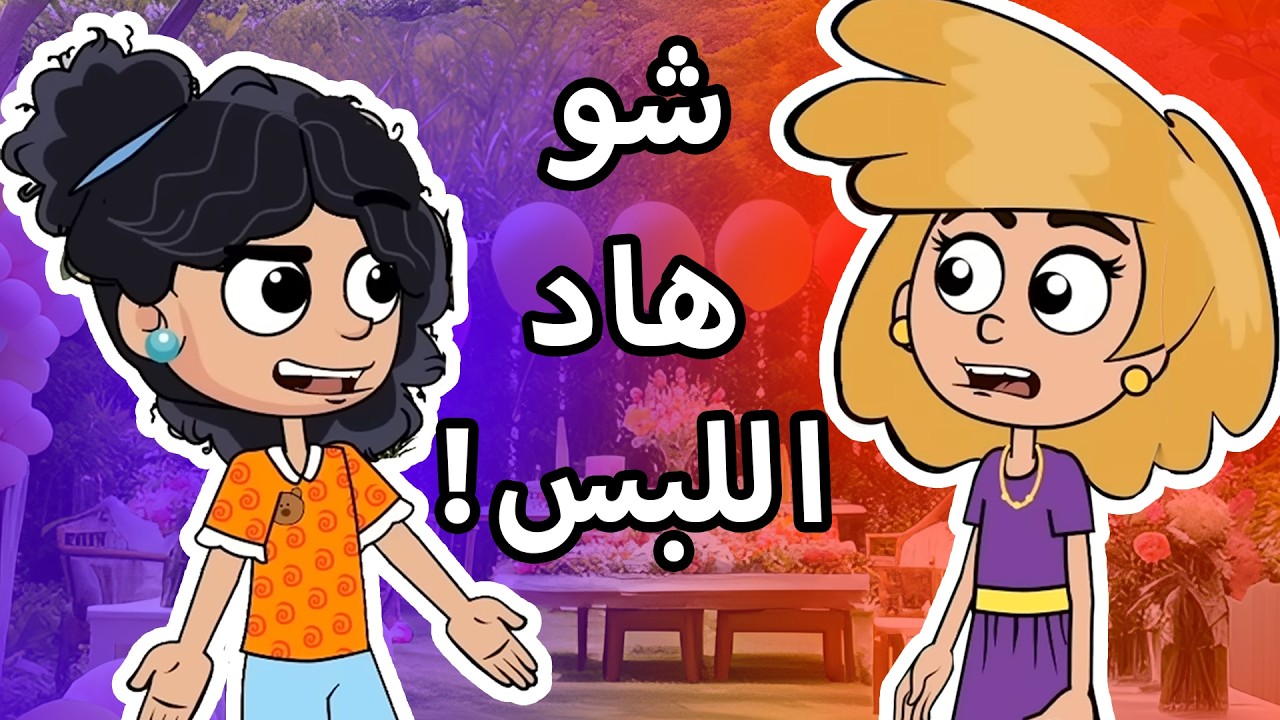 حياة عيلتنا: شو عملوا سالي ورنا؟