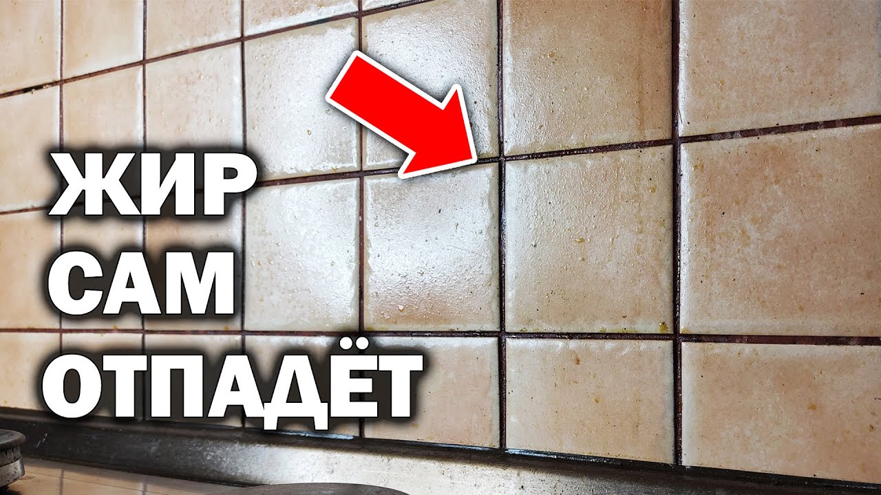Как отмыть ЖИРНУЮ плитку на кухне 💥 Невероятный результат за 10 минут