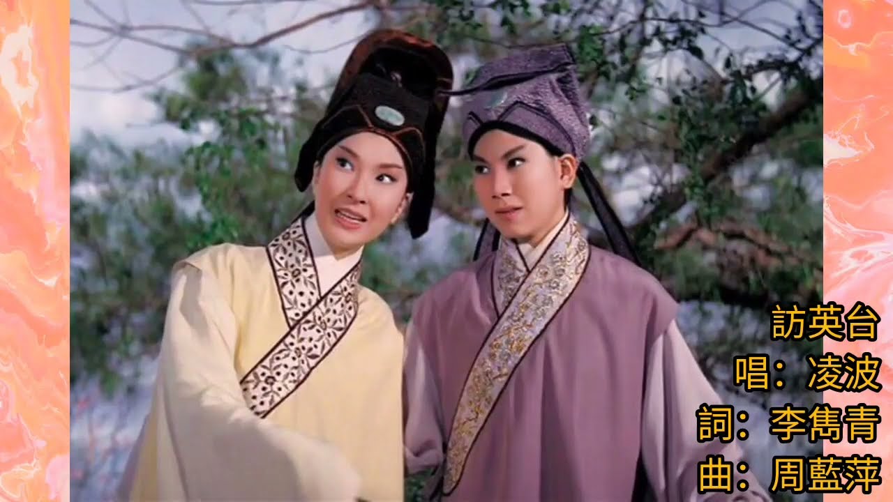 梁山伯與祝英台1963 變出 樊梨花 1968 沈芝華 羽佳 譚蘭卿 陳寶珠 唱.凌波 靜婷 訪英台 鐵樹開花