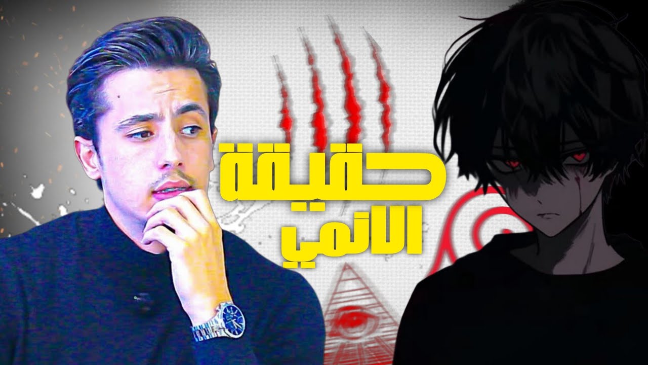 رح تمنع نفسك من الانمي بعد هذا الفيديو ، 9 دقائق ستغيّر حياتك بالكامل!