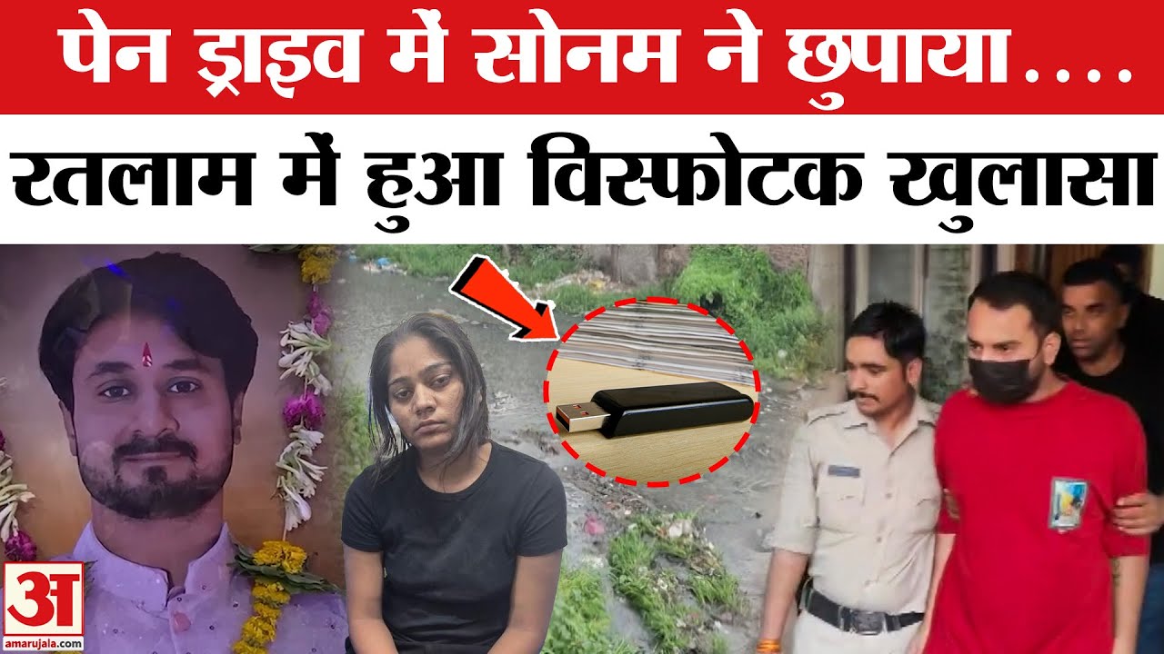 Raja Raghuvanshi Case: Sonam और राजा के सोने के गहनों के साथ बरामद हुआ एक Pen Drive, छुपे क्या राज?