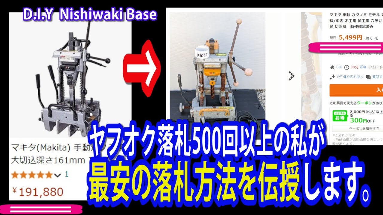 ヤフオクで新品なら20万円弱の物を5千円台で落札。安く落札するコツを伝授します。