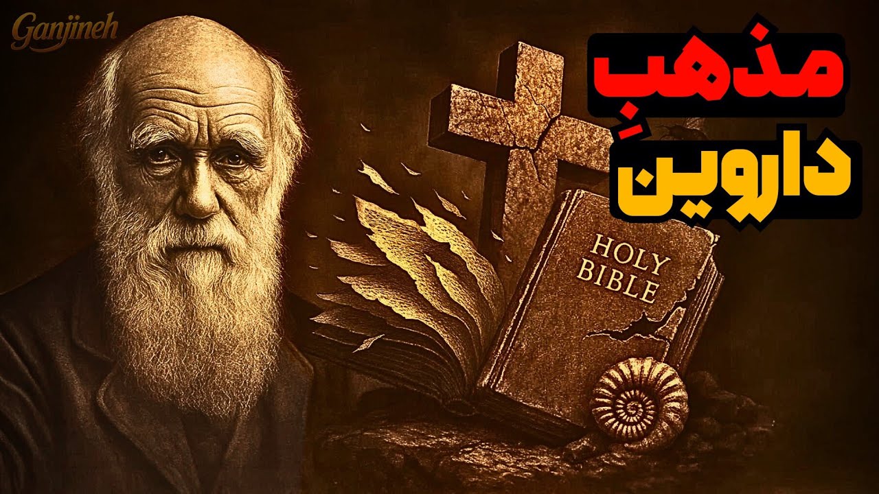 چرا داروین دین و مذهب خود را تغییر داد ؟