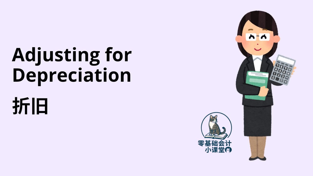 什么是折旧？公司为什么要做折旧？【零基础会计小课堂】