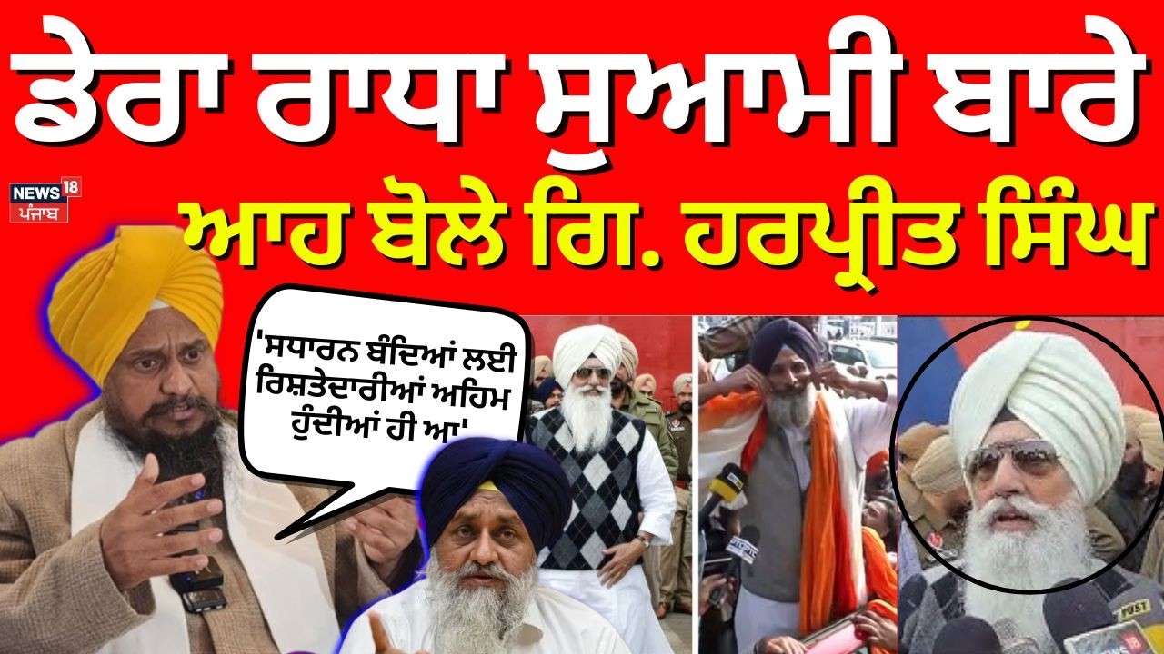 Live | Dera Radha Soami ਦੀ Bikram majithia ਨਾਲ ਮੁਲਾਕਾਤ 'ਤੇ ਬੋਲੇ Giani Harpreet | News18 Punjab Live