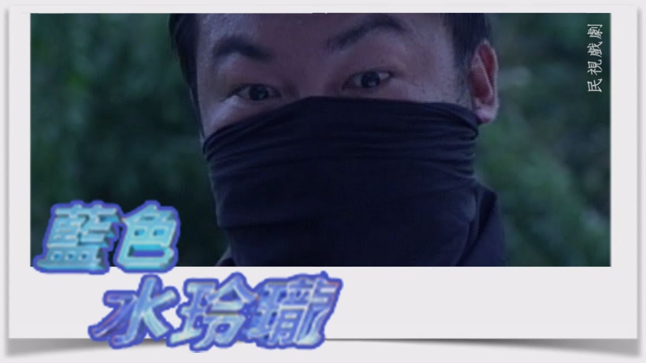 藍色水玲瓏 EP25｜鬼產婆(上)