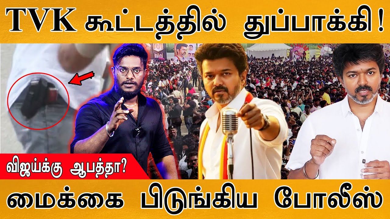 😱 TVK கூட்டத்தில் துப்பாக்கி | விஜய்க்கு ஆபத்தா? | மைக்கை பிடுங்கிய Police | Vijay's Fiery Speech🔥|