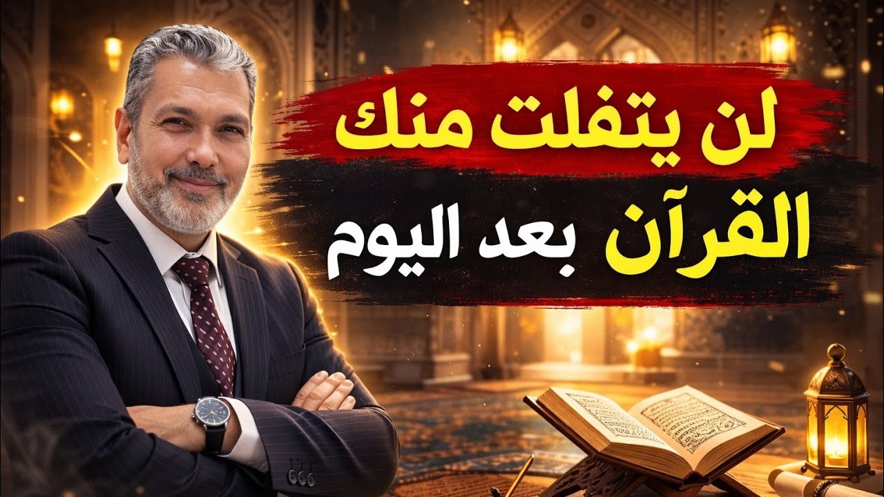 9️⃣جواهر تثبيت القرآن التي لا يخبرك بها أحد-مع خبير الذاكره بالوطن العربي د/ هشام البارودي