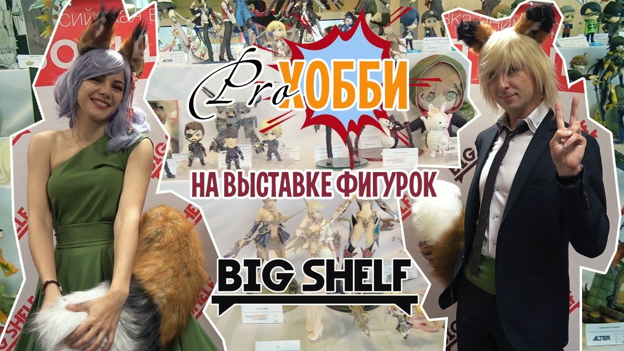 Выставка фигурок 