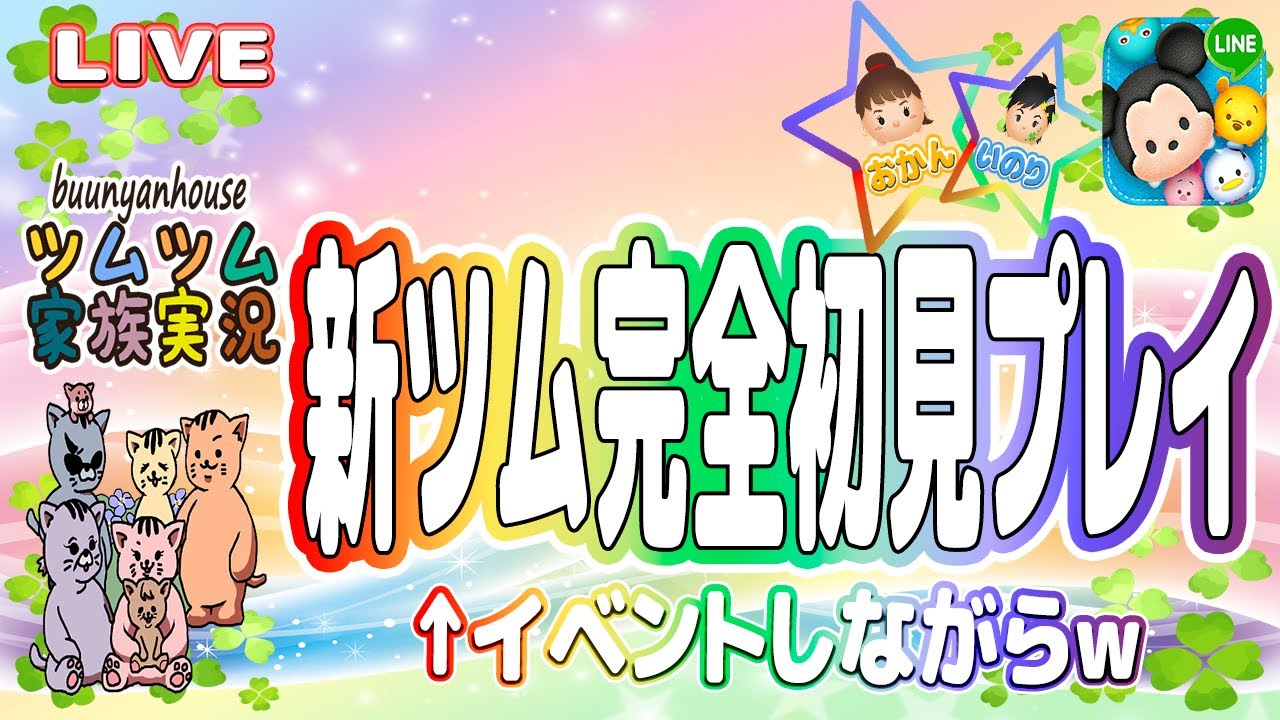【ツムツム ライブ】【親子実況】KH新ツム 完全初見プレイ！イベント進めながら遊ぶぞ～☆🍀※ネタバレあり(注意)