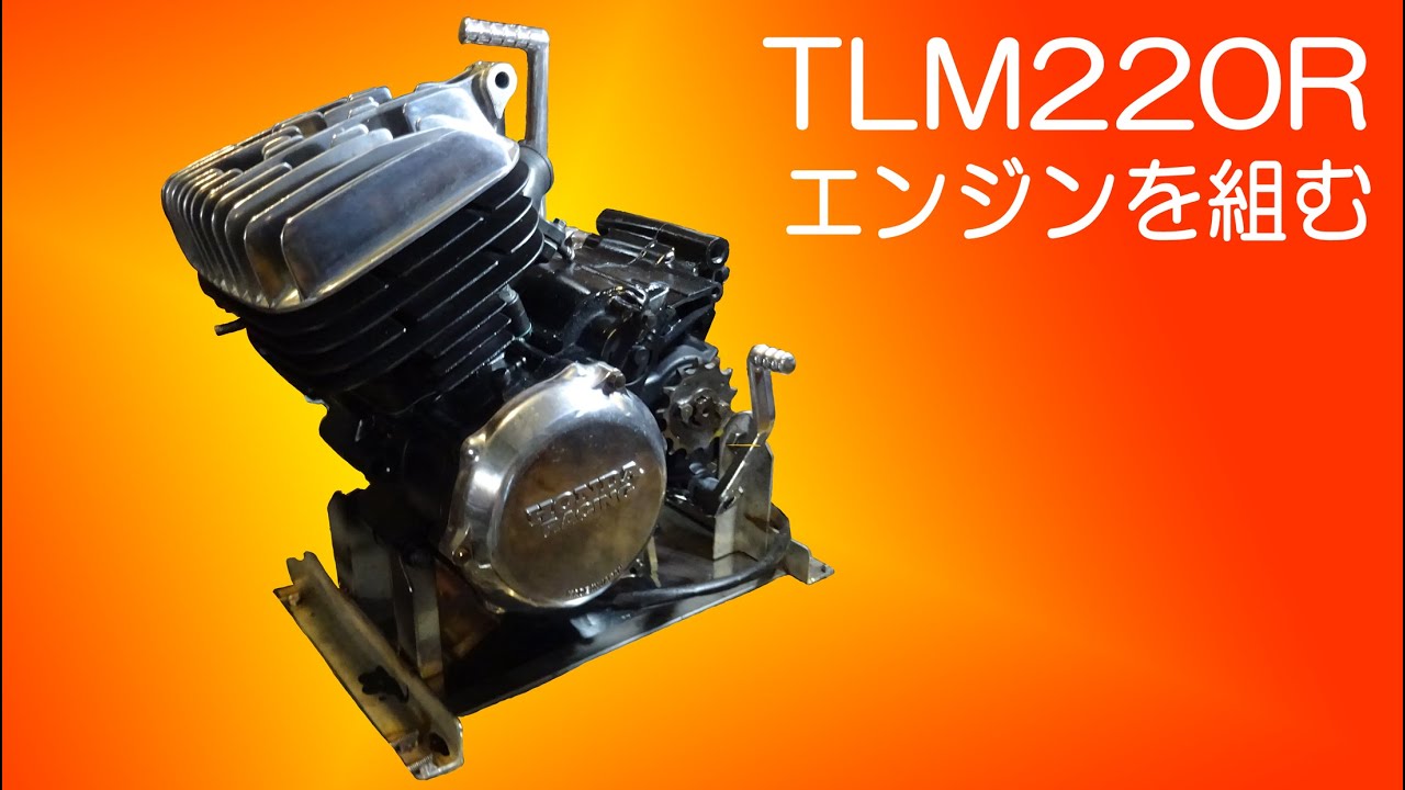 TLM220Rエンジンを３コイチで組み立てる