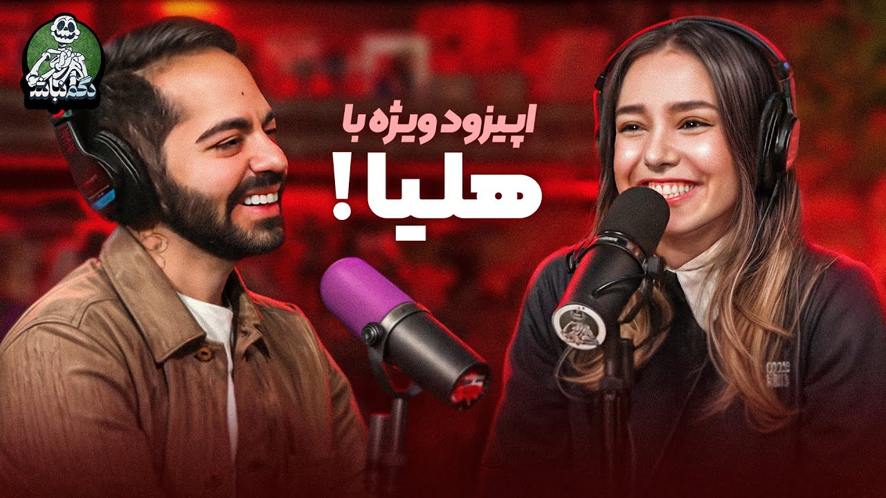 پشت پرده کار کردن در استودیو کومان، رد فلگ‌ها و داستان مهاجرت با هلیا! - دگم نباش 53