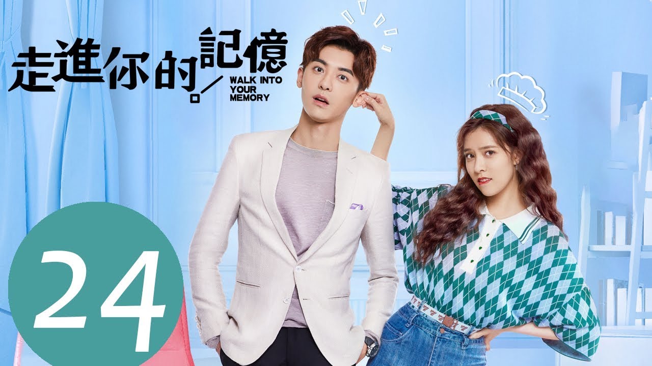ENG SUB《走进你的记忆 Walk into Your Memory》END EP24——主演：宋妍霏，赵志伟，钟祺