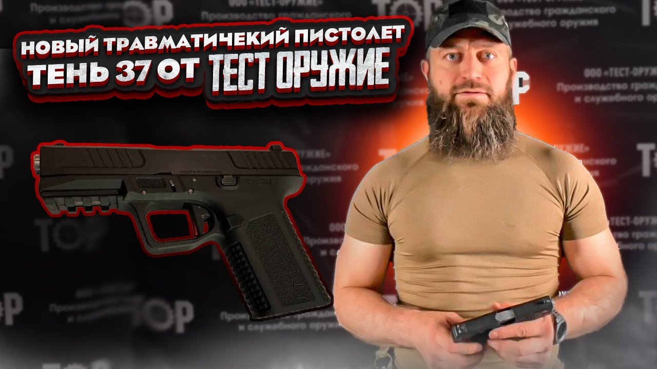 Новый травматический пистолет Тень 37 от Тест Оружие