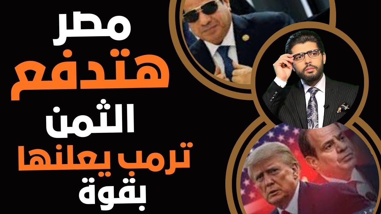مصر هتدفع التمن🛑ترمب يعلنها بقوة صوت وصورة