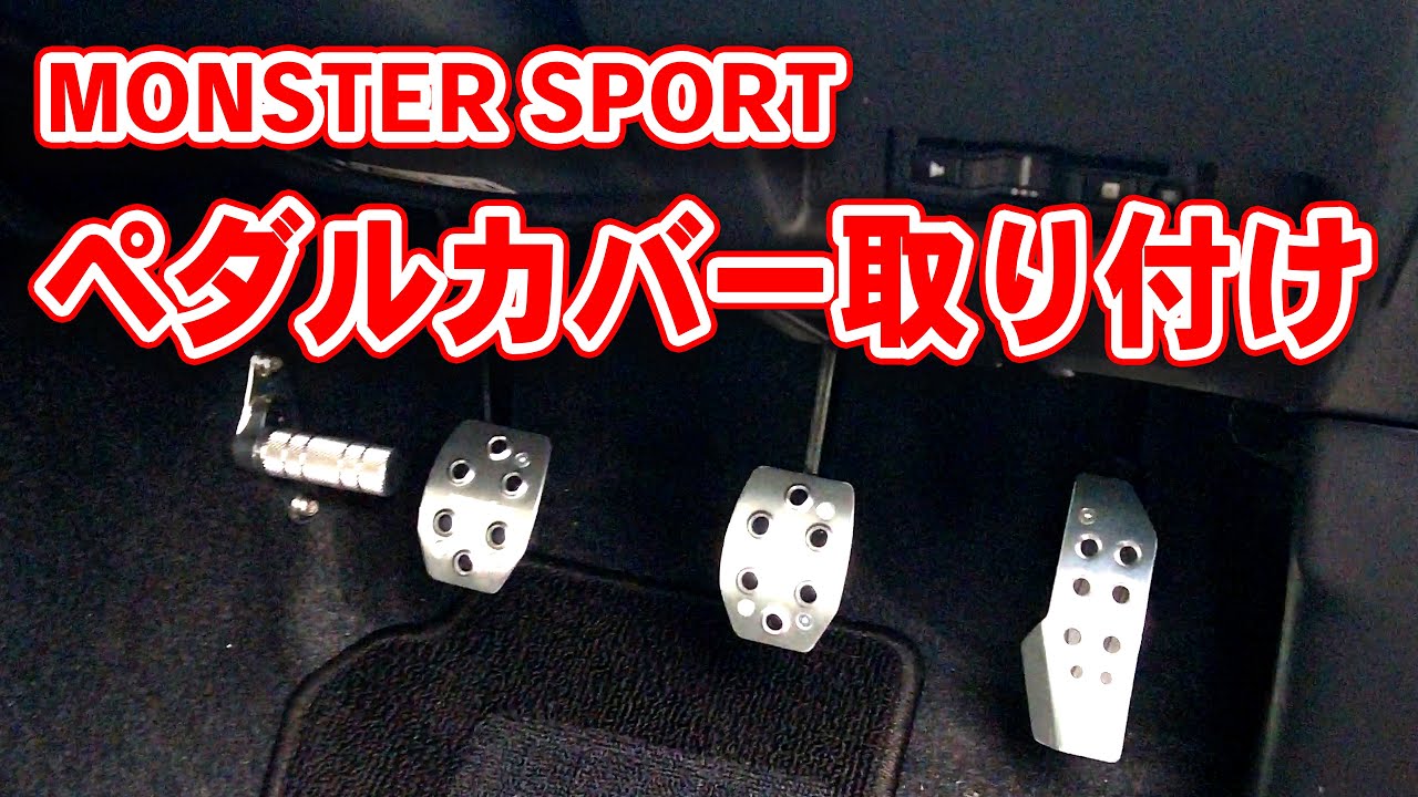 Monster Sport ペダルカバーをジムニーシエラ(JB74)に装着