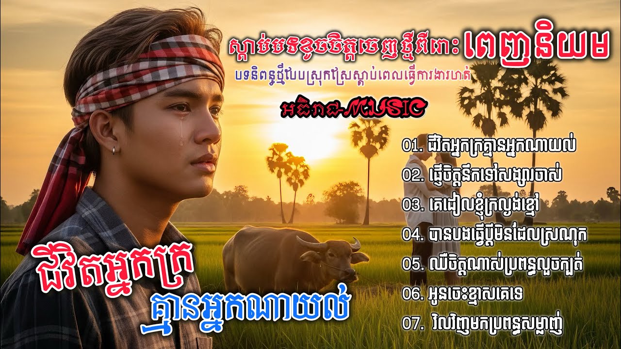 ចម្រៀងចេញថ្មីពីរោះៗរៀបរាប់ជីវិតអ្នកក្រ💔💔🥀🥀 I ជ្រើសរើសបទស្រុកស្រែ Khmer 2025 Bolero [អធិរាជMusic]