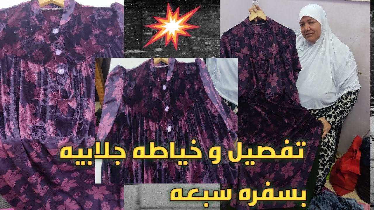 تفصيل و خياطه جلابيه بسفره قطيفه