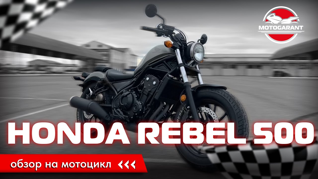 Стильная классика - HONDA REBEL 500! Обзор на мотоцикл