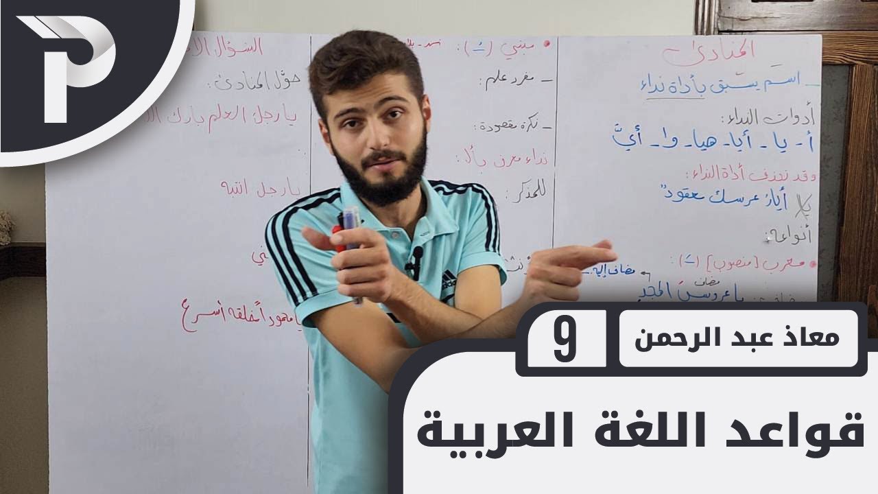قواعد اللغة العربيّة || 9 || المنادى و أنواعه (1)