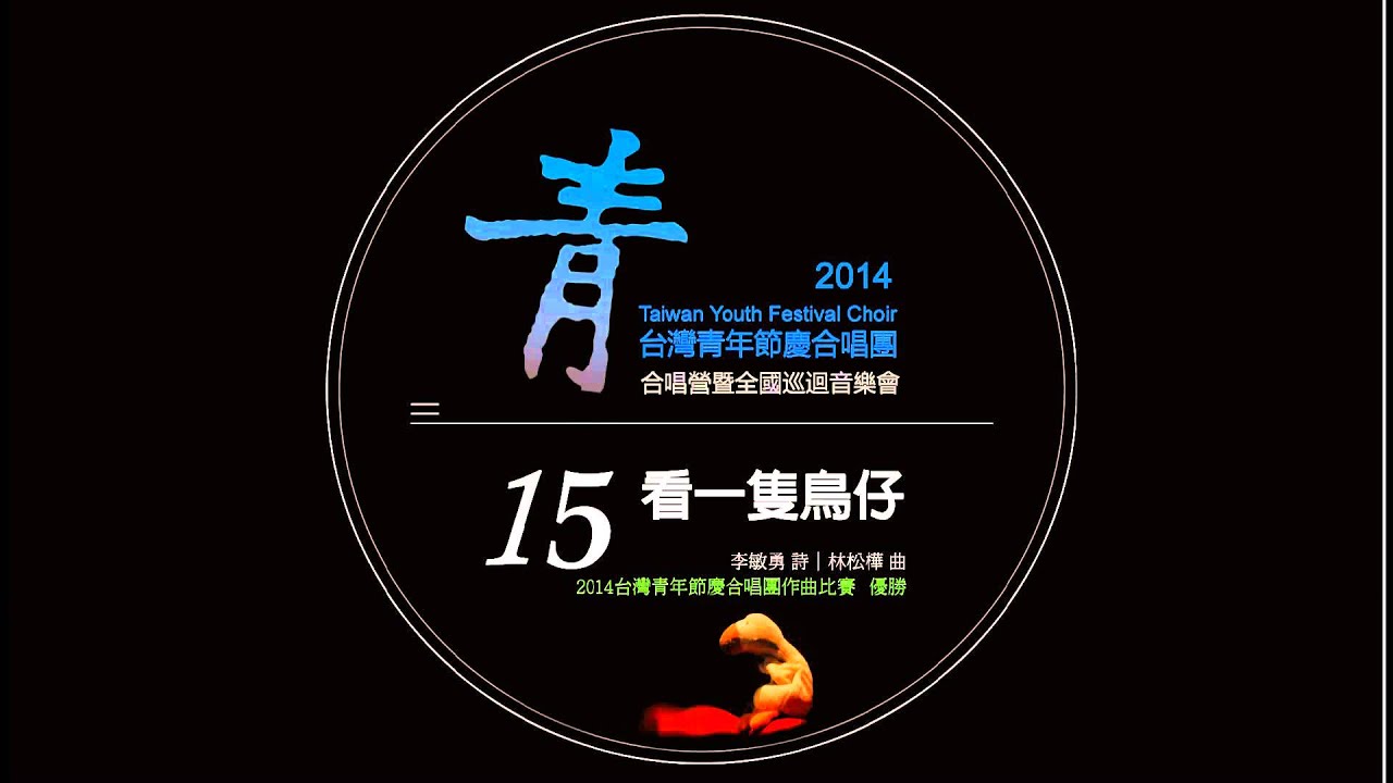 2014TYFC - 看一隻鳥仔(李敏勇 詩／林松樺 曲)