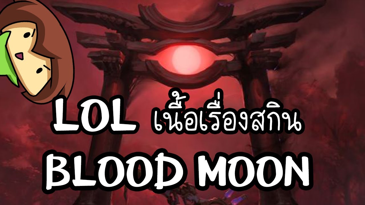 LOL Explore : เนื้อเรื่องสกิน Blood Moon