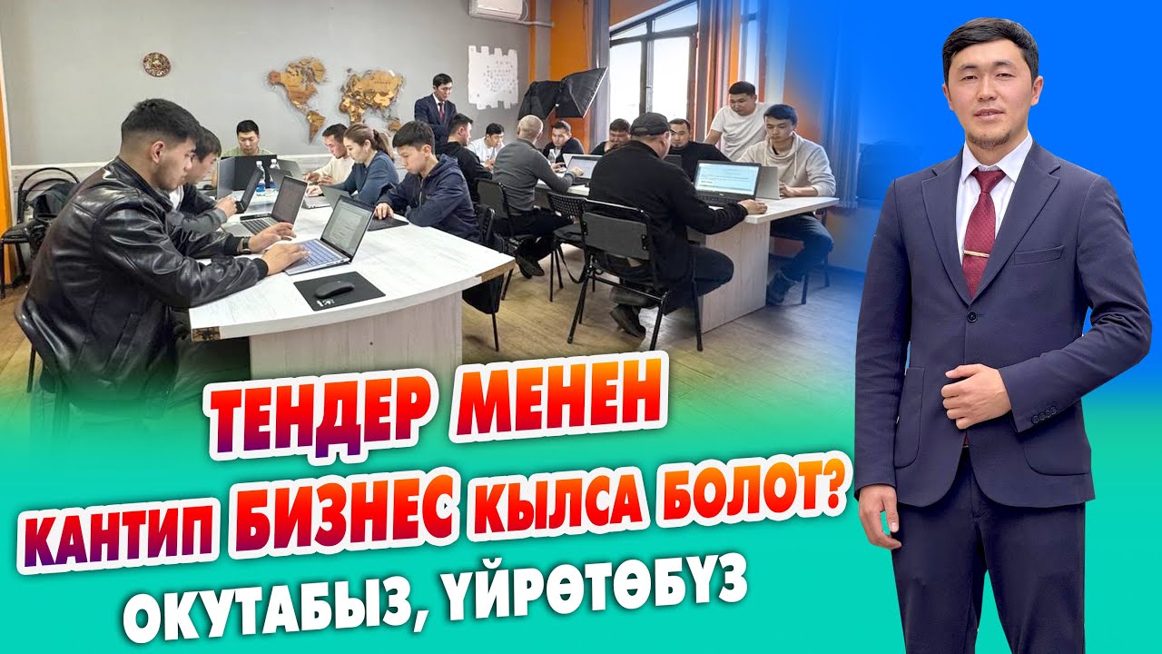 ТЕНДЕР менен кантип БИЗНЕС кылса болот? ~ Ийне-жибине чейин окутуп, үйрөтөбүз