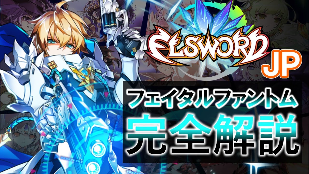[엘소드/ELSWORD JP]エルソード　FPの使い方・スキル回し解説！　Elsword Explanation of how to use Fatal Phantom !