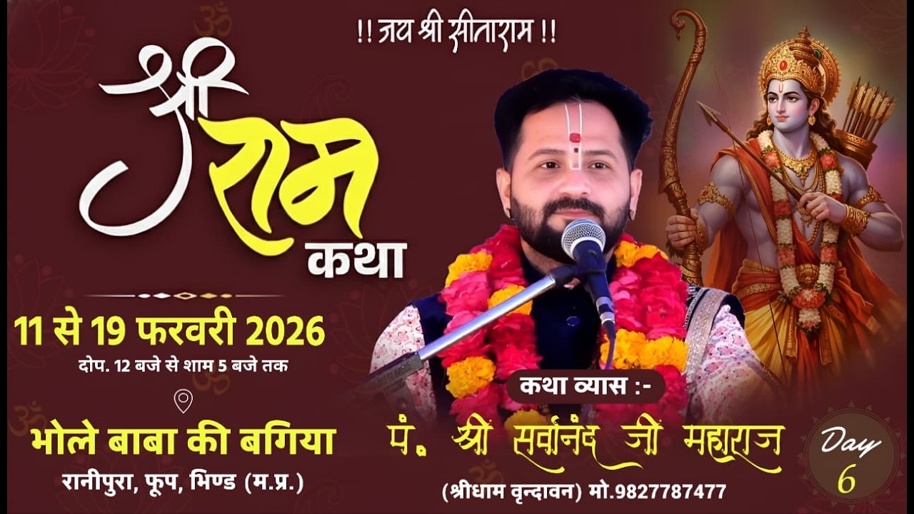day - 6 श्रीराम कथा , रानीपुरा फूप भिंड ( म.प्र ) Sarvanand ji maharaj