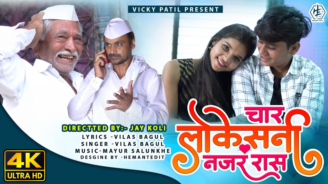 चार लोकेसनी नजर रास | char lokesni najar ras | ahirani video song | #vickypatil,