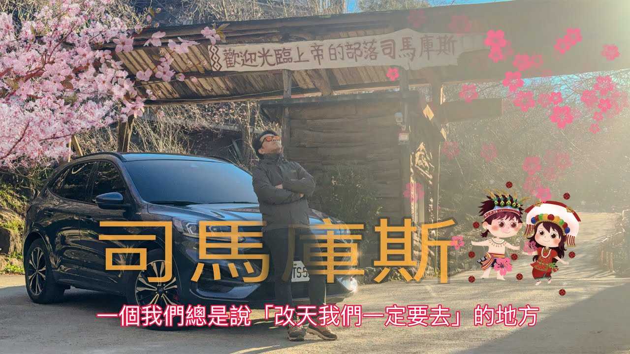 「司馬庫斯」被時間遺忘，卻被愛填滿的地方，最後的淨土，與森林共生的泰雅靈魂 #司馬庫斯 #上帝的部落 #原住民文化 #神木 #祖靈 #新竹 #櫻花