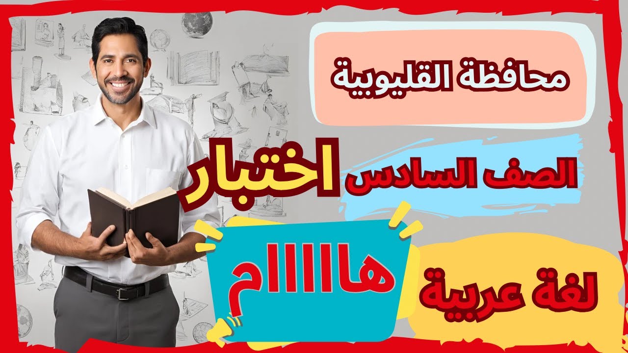 ‏حل أسئلة محافظة القليوبية الصف السادس لغة عربية امتحان ‫نصف‬ العام الترم الأول