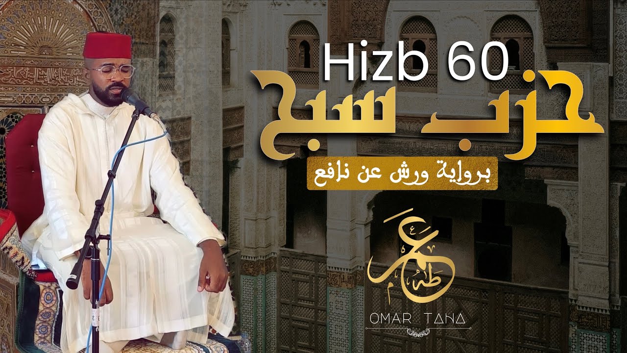 الحزب 60 من القرآن الكريم برواية ورش عن نافع بالصيغة المغربية | القارئ عمر طه