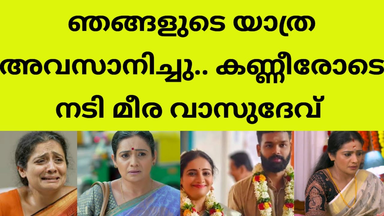 ഇനി എല്ലാം ഓർമ്മകൾ മാത്രം.കണ്ണു നിറഞ്ഞു മീരയുടെ വാക്കുകൾ actres meera vasudev kudumbavilak serial