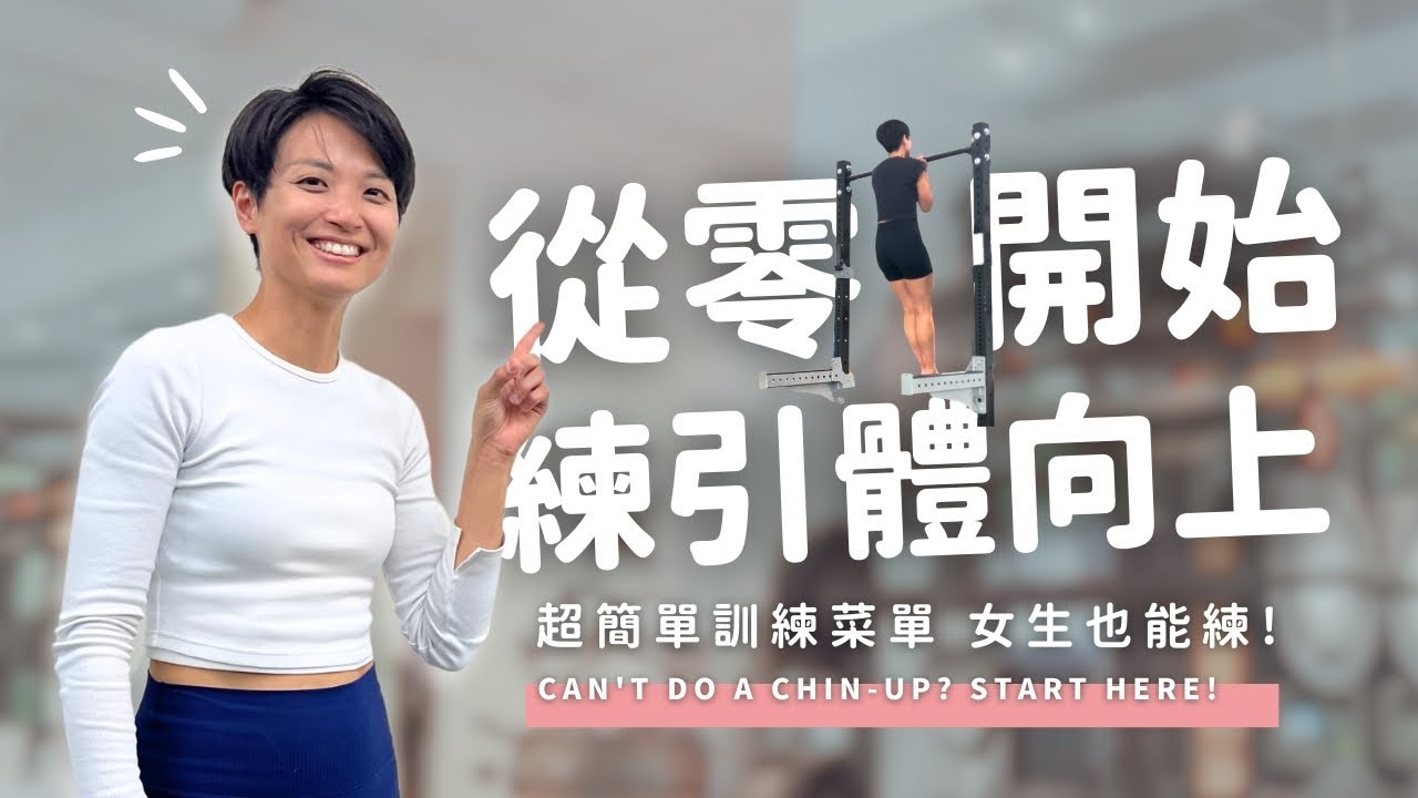 【肌力訓練】從零開始練引體向上！超簡單訓練菜單，女生也能練！
