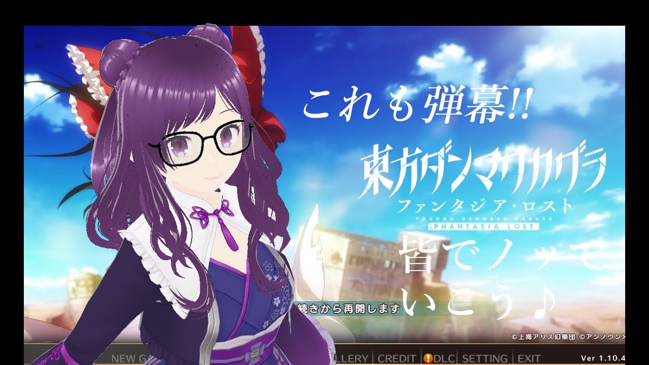 東方音ゲー！みんなも知ってるあの曲も！？色々聞いていきましょう♪【東方ダンマクカグラ ファンタジアロスト】
