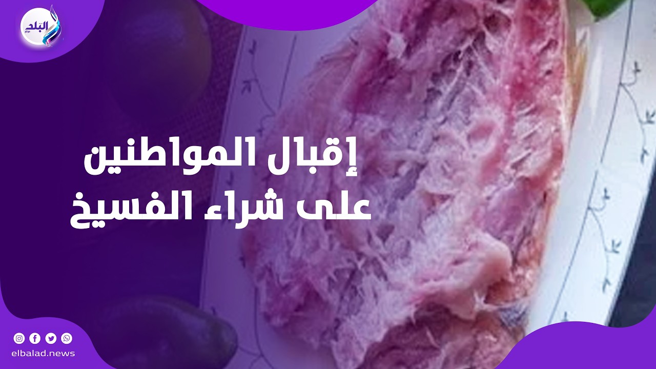 الفسيخ الدمياطى    اكله الدمايطه أول أيام العيد وإقبال المواطنين على شراء الفسيخ والرنجه