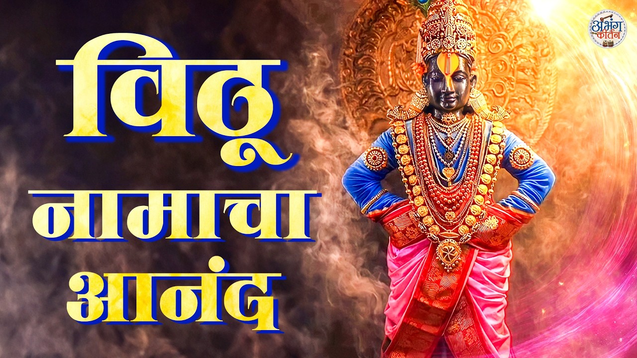 विठू नामाचा आनंद 🙏 Vitthal Songs | विठ्ठल भक्ती गीत 🎶 पांडुरंग नामस्मरण | Marathi Bhaktigeete 2026