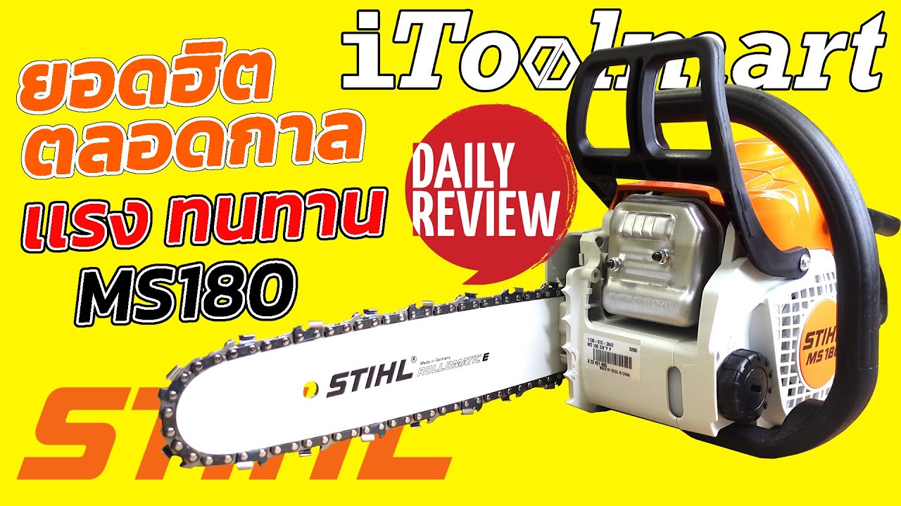 REVIEW เลื่อยยนต์ STIHL ของแท้ เลื่อยโซ่ตัดไม้ ยอดนิยมมากที่สุดในประเทศ!!!
