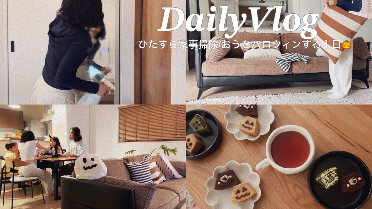 【主婦vlog】ワーママの休日⛅️ゆるハロウィン🎃💜いつもより頑張る家事掃除🧼🧹1週間分買い出し🛒